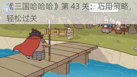 《三国哈哈哈》第 43 关：巧用策略，轻松过关