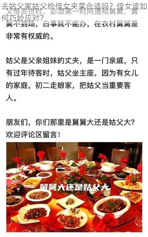 去姑父家姑父给侄女夹菜合适吗？侄女该如何巧妙应对？