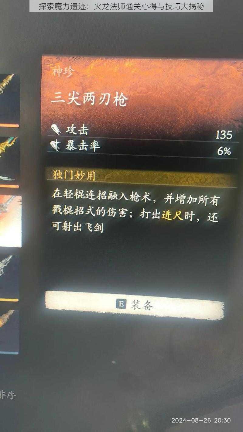 探索魔力遗迹：火龙法师通关心得与技巧大揭秘