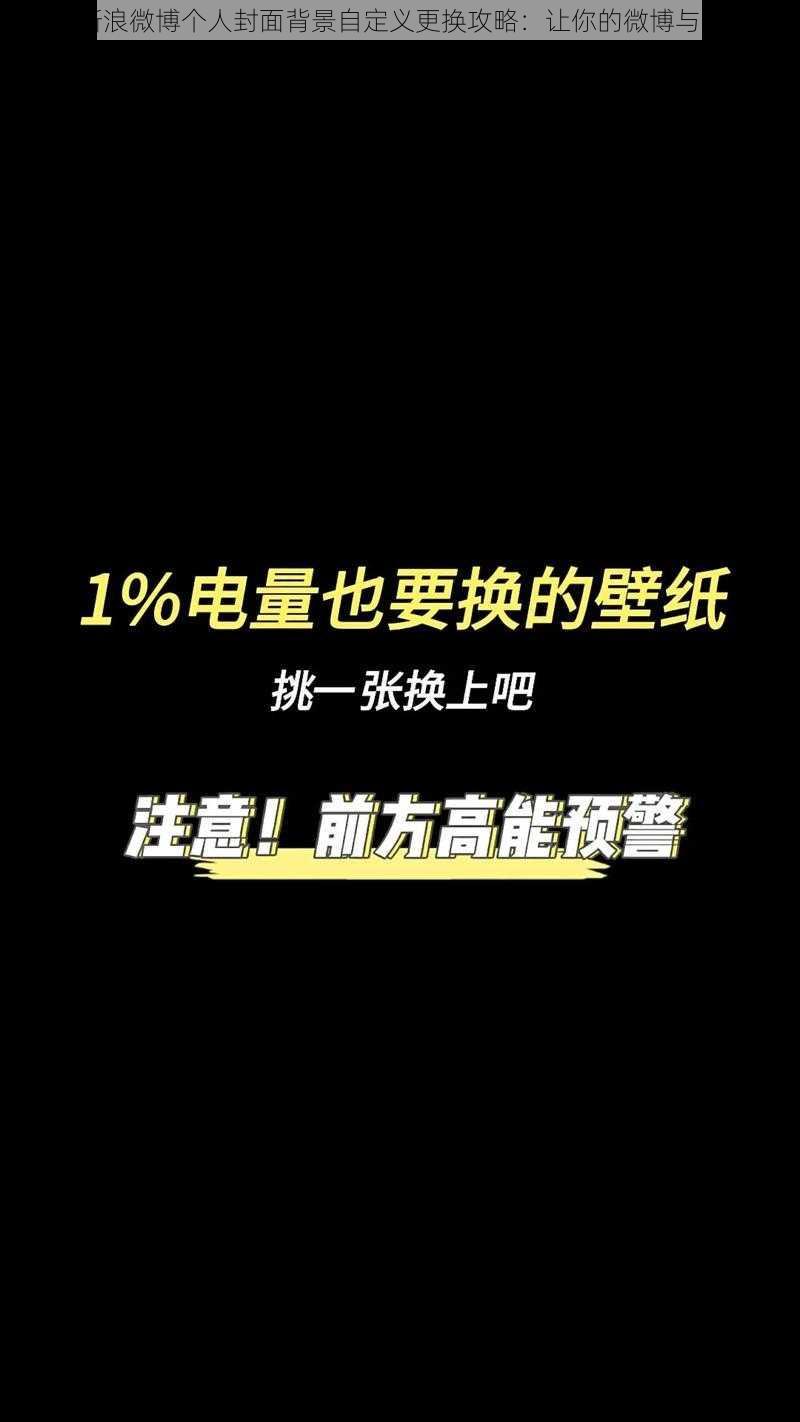 手机新浪微博个人封面背景自定义更换攻略：让你的微博与众不同