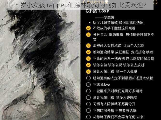 5 岁小女孩 rapper 仙踪林歌词为何如此受欢迎？