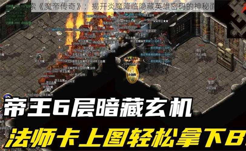 探索《魔帝传奇》：揭开炎魔降临隐藏英雄密码的神秘面纱