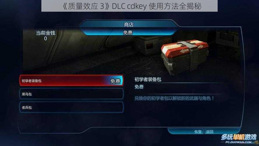 《质量效应 3》DLC cdkey 使用方法全揭秘