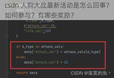 csdn 人狗大战最新活动是怎么回事？如何参与？有哪些奖励？