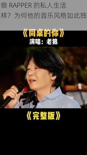 老狼 RAPPER 的私人生活怎样？为何他的音乐风格如此独特？