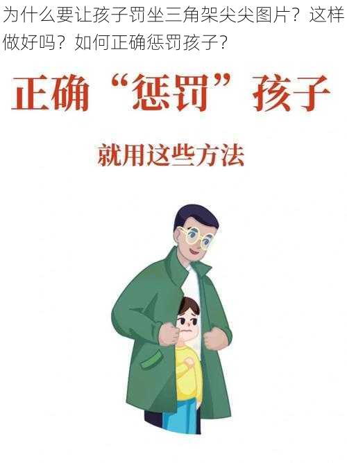 为什么要让孩子罚坐三角架尖尖图片？这样做好吗？如何正确惩罚孩子？