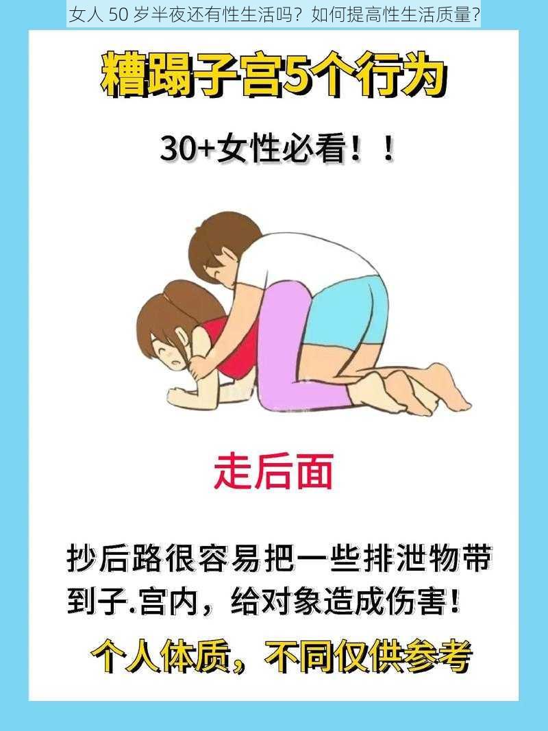 女人 50 岁半夜还有性生活吗？如何提高性生活质量？