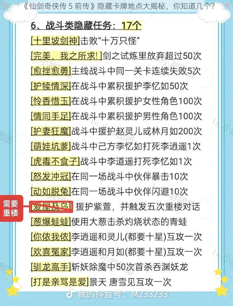 《仙剑奇侠传 5 前传》隐藏卡牌地点大揭秘，你知道几个？