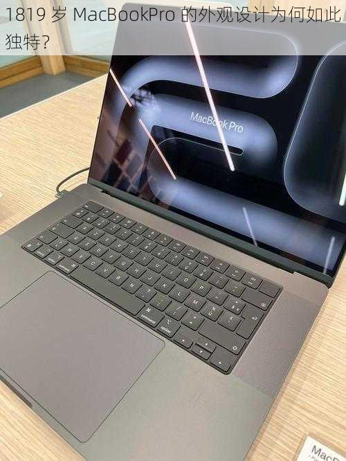 1819 岁 MacBookPro 的外观设计为何如此独特？