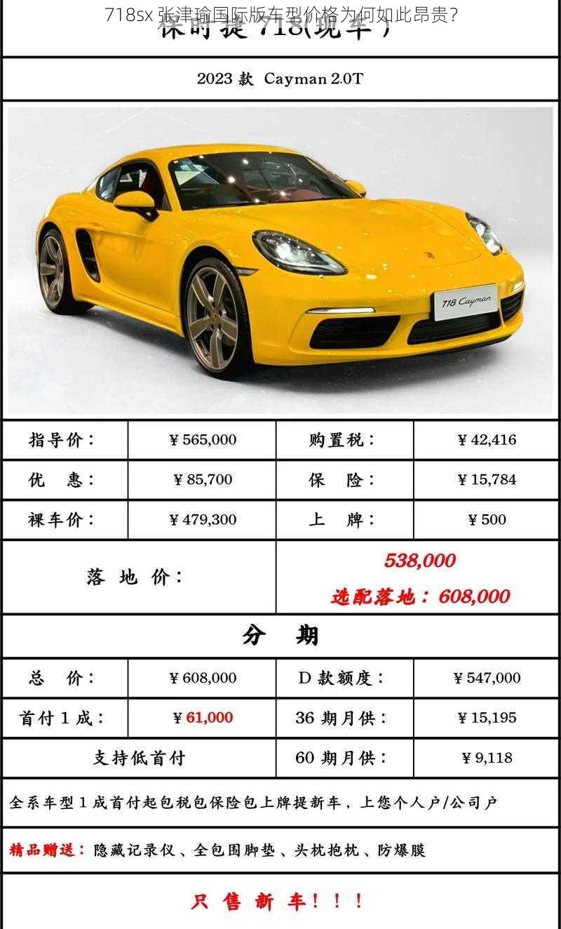 718sx 张津瑜国际版车型价格为何如此昂贵？