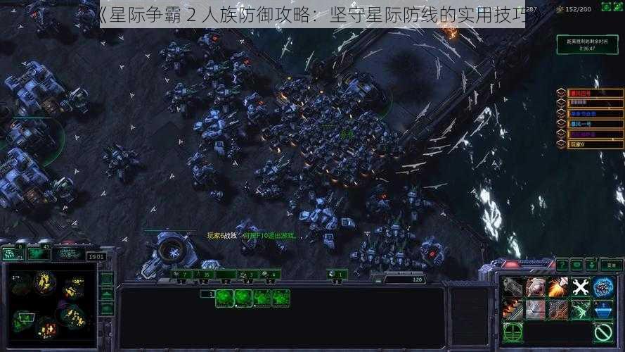 《星际争霸 2 人族防御攻略：坚守星际防线的实用技巧》