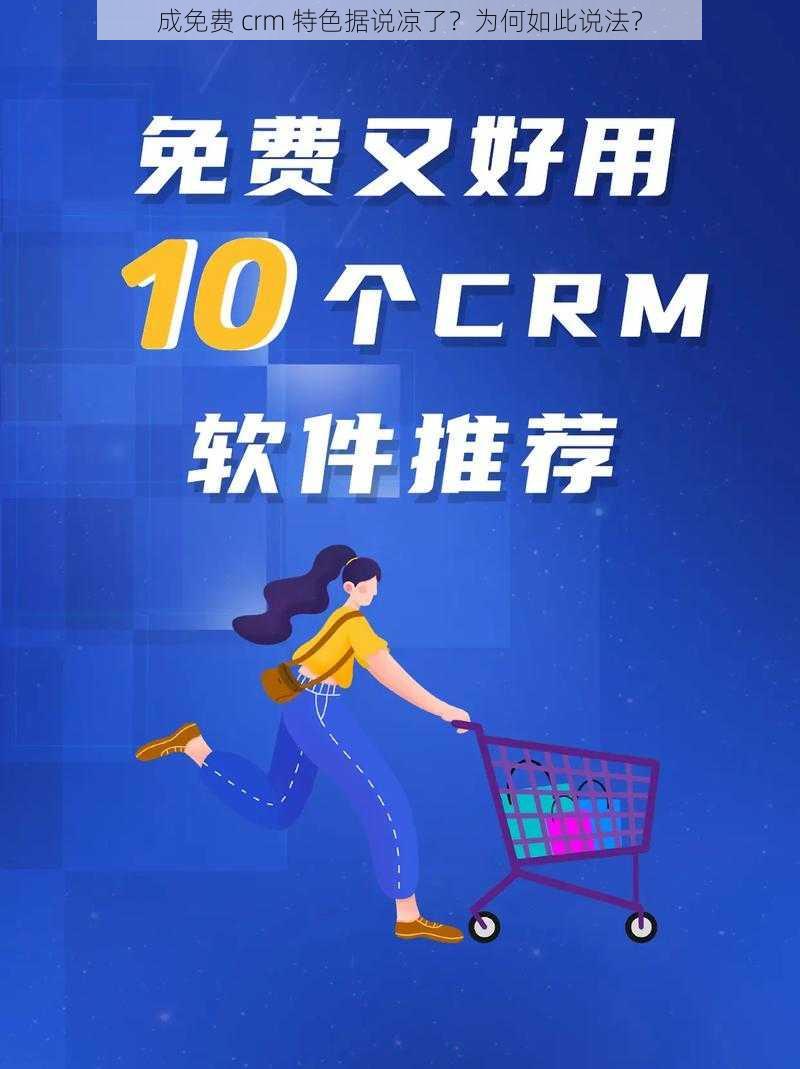 成免费 crm 特色据说凉了？为何如此说法？