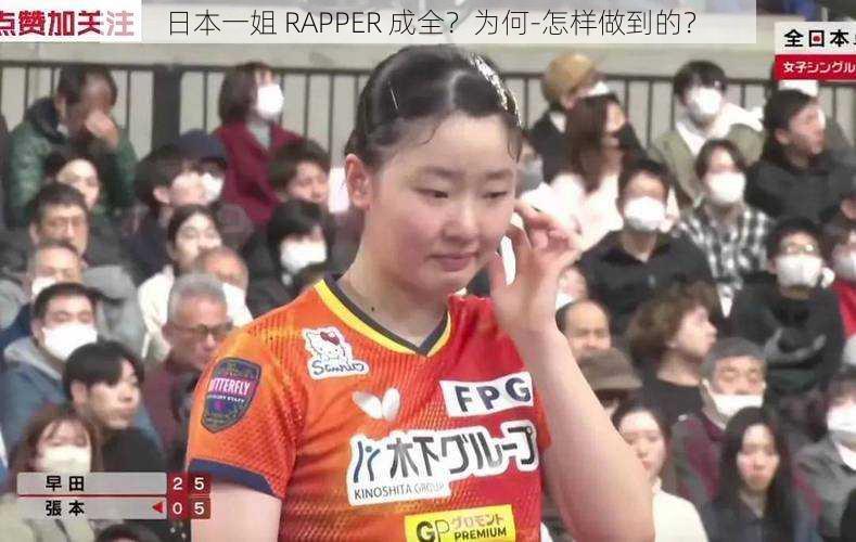 日本一姐 RAPPER 成全？为何-怎样做到的？