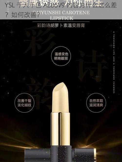 YSL 千人千色 AE86V9 内容为什么这么差？如何改善？