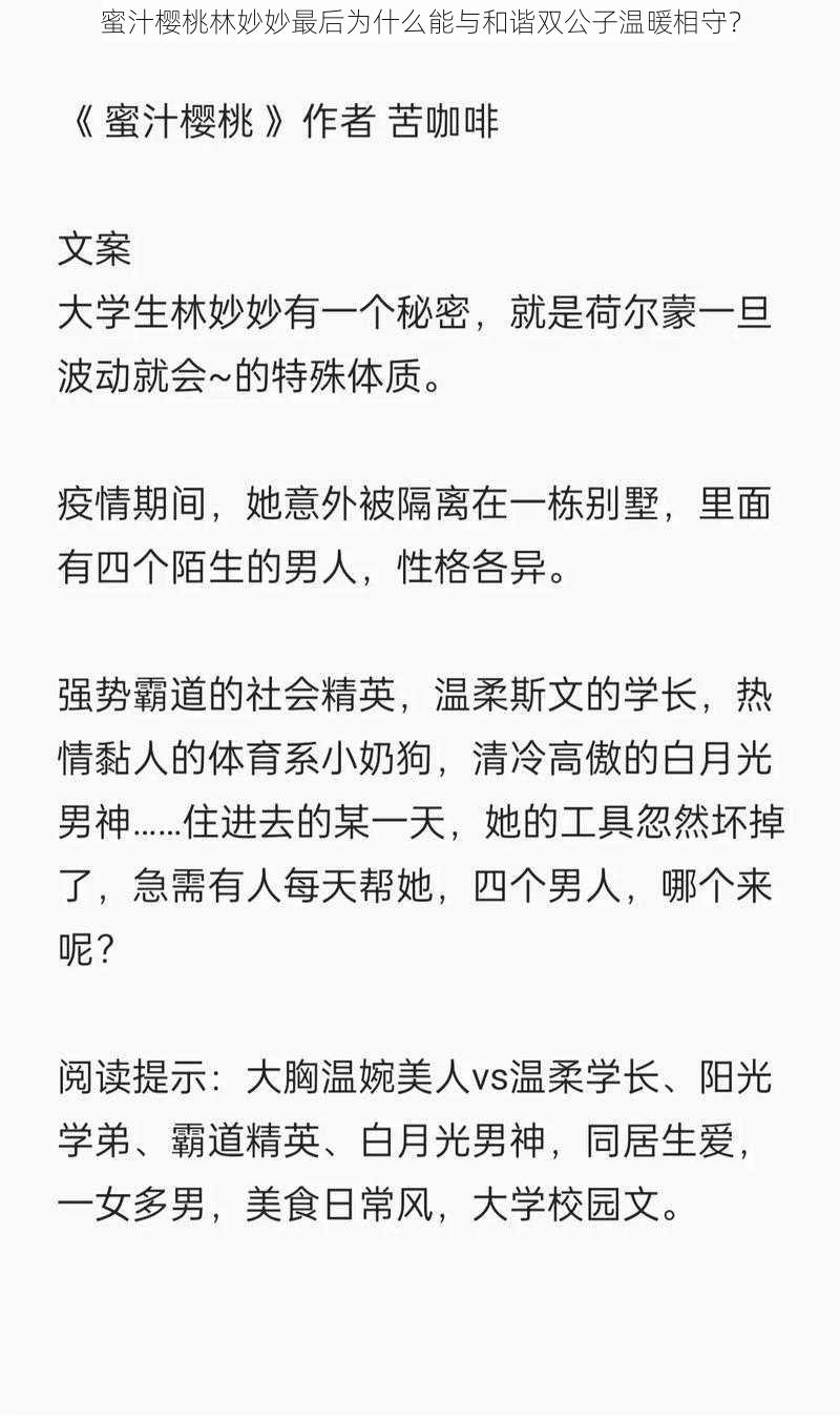 蜜汁樱桃林妙妙最后为什么能与和谐双公子温暖相守？