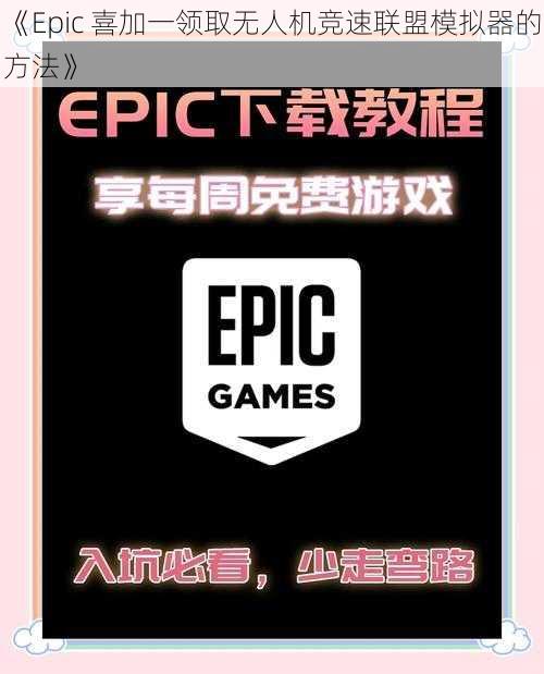 《Epic 喜加一领取无人机竞速联盟模拟器的方法》