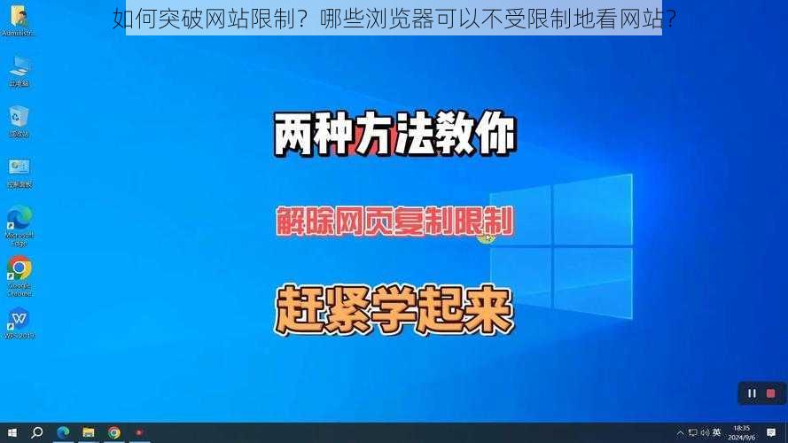 如何突破网站限制？哪些浏览器可以不受限制地看网站？