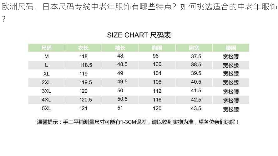 欧洲尺码、日本尺码专线中老年服饰有哪些特点？如何挑选适合的中老年服饰？