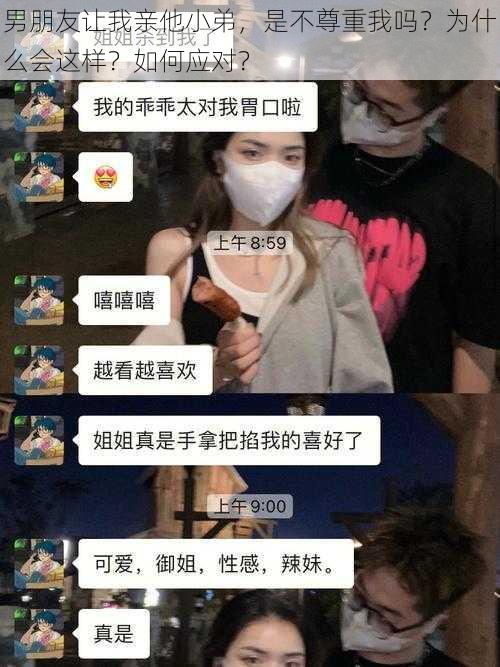 男朋友让我亲他小弟，是不尊重我吗？为什么会这样？如何应对？