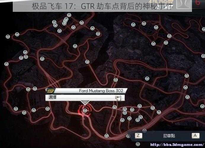 极品飞车 17：GTR 劫车点背后的神秘事件