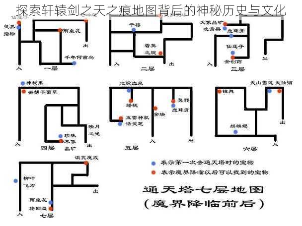 探索轩辕剑之天之痕地图背后的神秘历史与文化