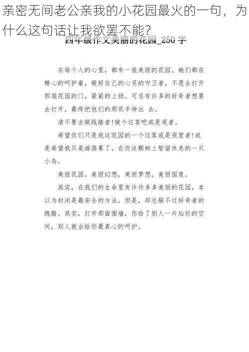 亲密无间老公亲我的小花园最火的一句，为什么这句话让我欲罢不能？