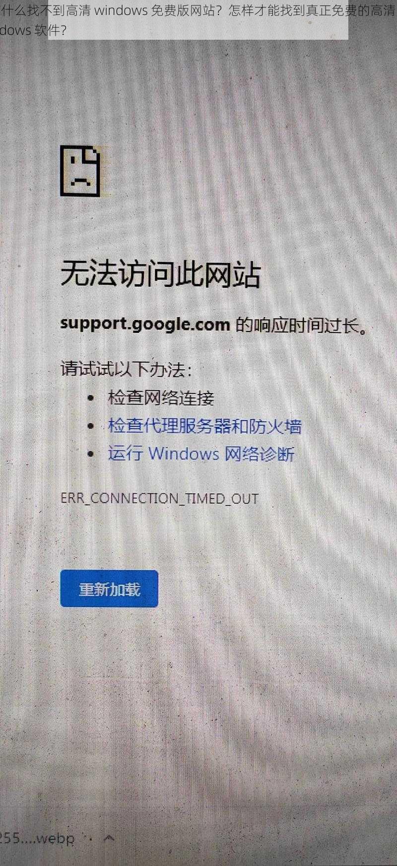 为什么找不到高清 windows 免费版网站？怎样才能找到真正免费的高清 windows 软件？