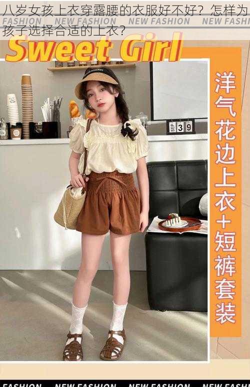 八岁女孩上衣穿露腰的衣服好不好？怎样为孩子选择合适的上衣？