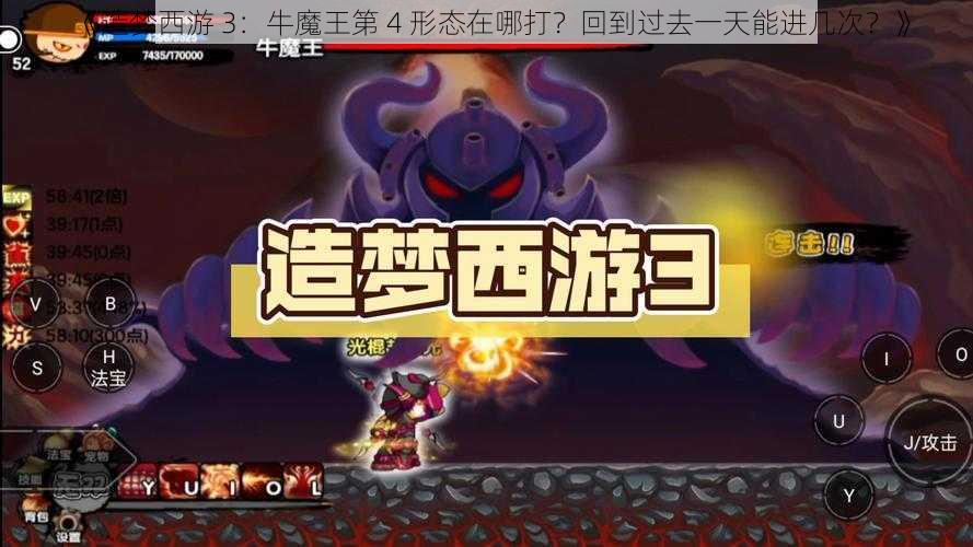 《造梦西游 3：牛魔王第 4 形态在哪打？回到过去一天能进几次？》