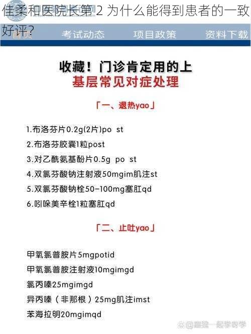 佳柔和医院长第 2 为什么能得到患者的一致好评？