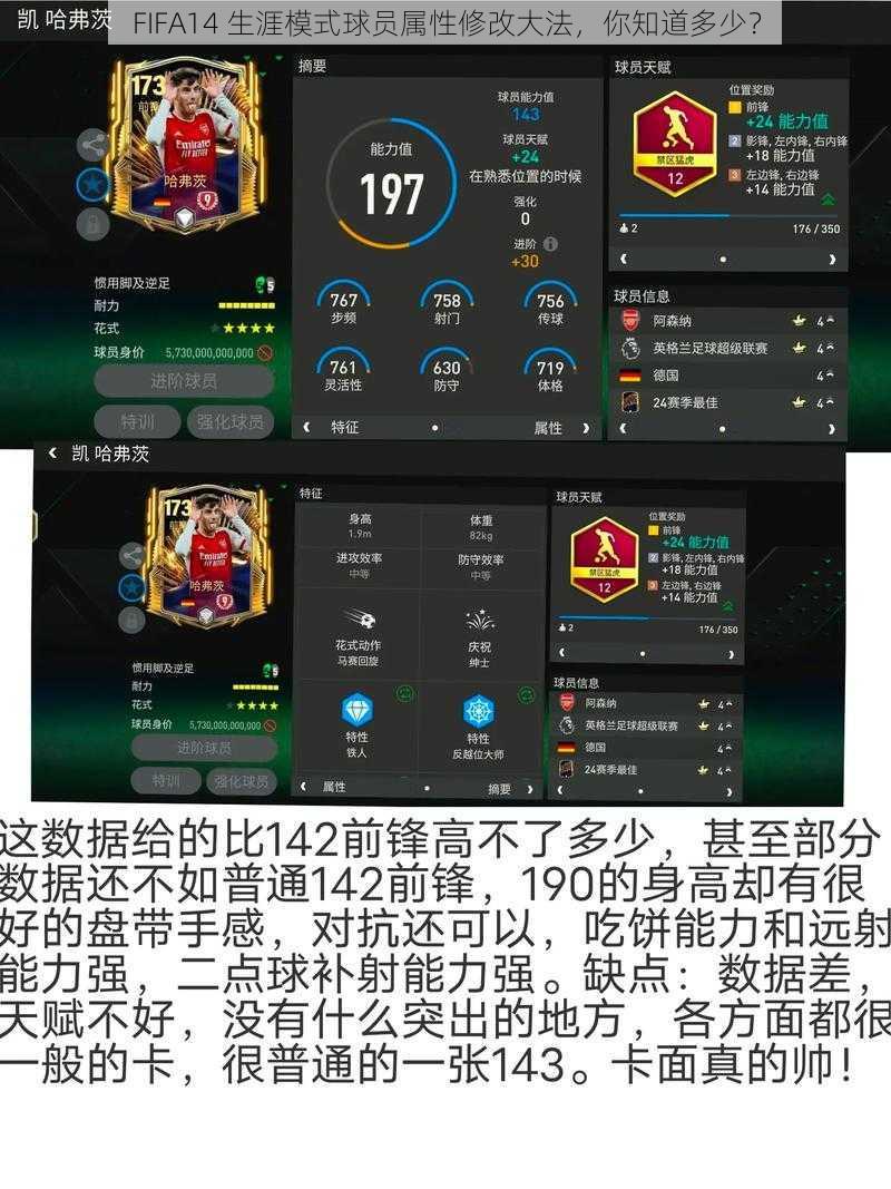 FIFA14 生涯模式球员属性修改大法，你知道多少？