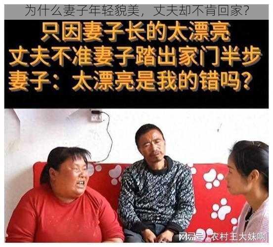 为什么妻子年轻貌美，丈夫却不肯回家？