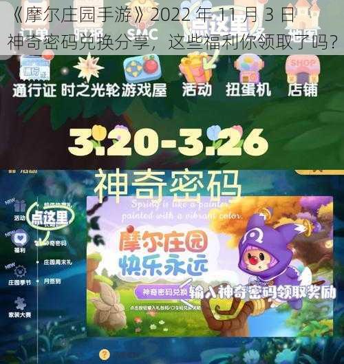 《摩尔庄园手游》2022 年 11 月 3 日神奇密码兑换分享，这些福利你领取了吗？