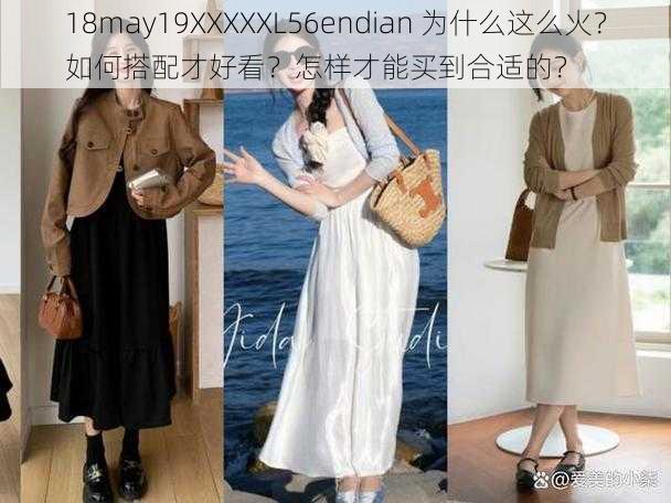 18may19XXXXXL56endian 为什么这么火？如何搭配才好看？怎样才能买到合适的？