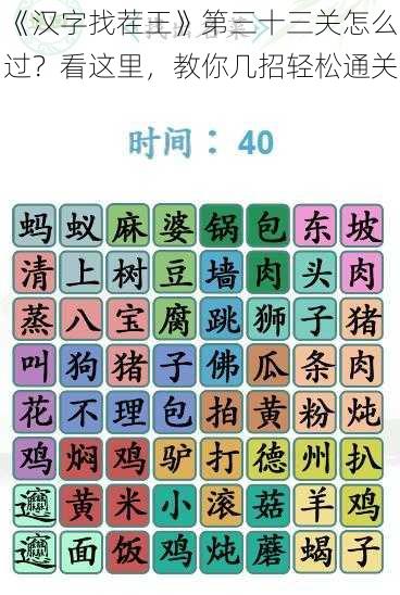 《汉字找茬王》第三十三关怎么过？看这里，教你几招轻松通关