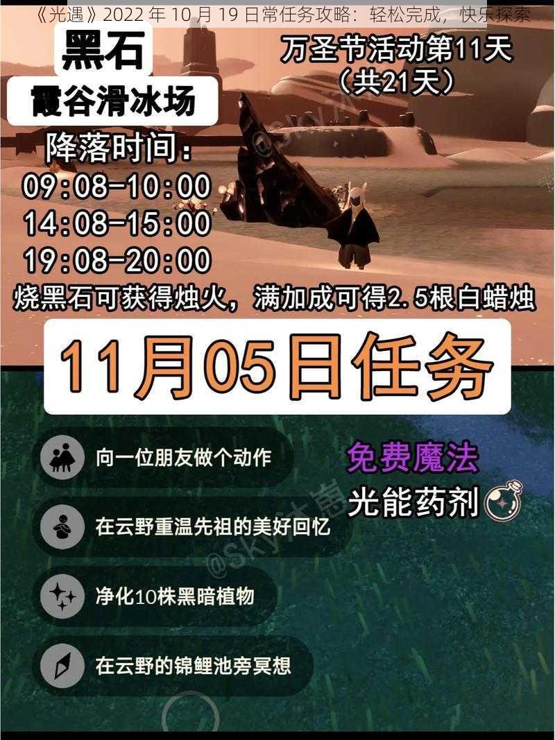 《光遇》2022 年 10 月 19 日常任务攻略：轻松完成，快乐探索