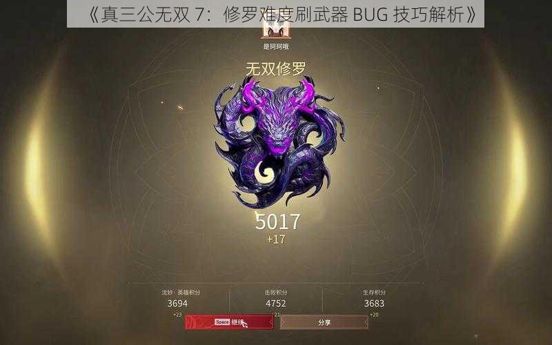 《真三公无双 7：修罗难度刷武器 BUG 技巧解析》