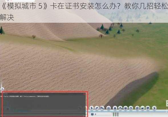 《模拟城市 5》卡在证书安装怎么办？教你几招轻松解决