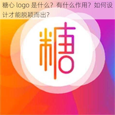 糖心 logo 是什么？有什么作用？如何设计才能脱颖而出？