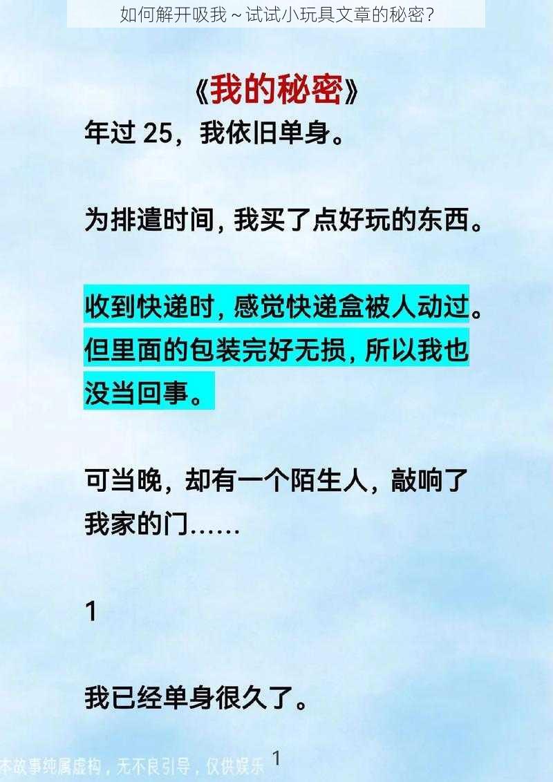 如何解开吸我～试试小玩具文章的秘密？