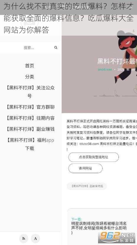 为什么找不到真实的吃瓜爆料？怎样才能获取全面的爆料信息？吃瓜爆料大全网站为你解答