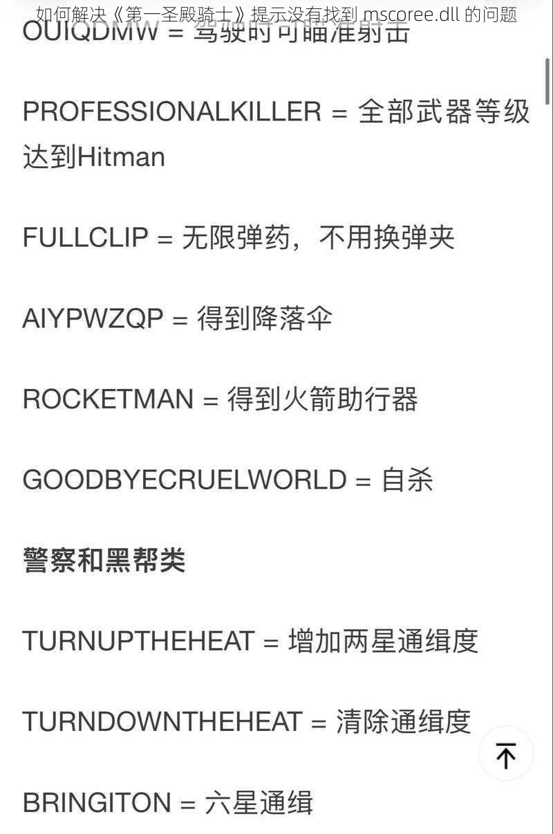 如何解决《第一圣殿骑士》提示没有找到 mscoree.dll 的问题