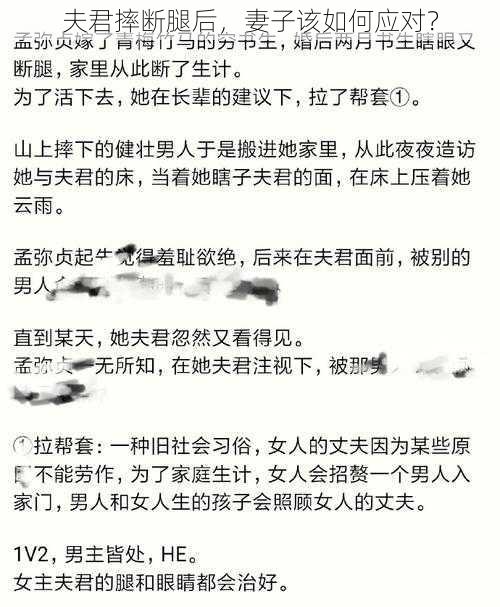 夫君摔断腿后，妻子该如何应对？