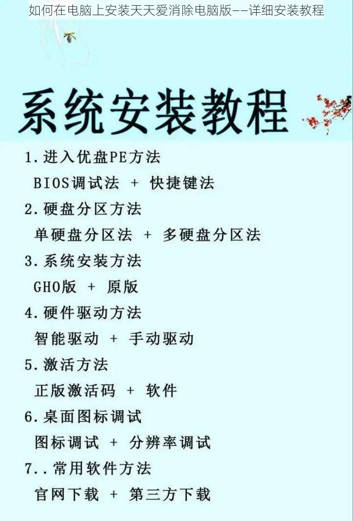 如何在电脑上安装天天爱消除电脑版——详细安装教程