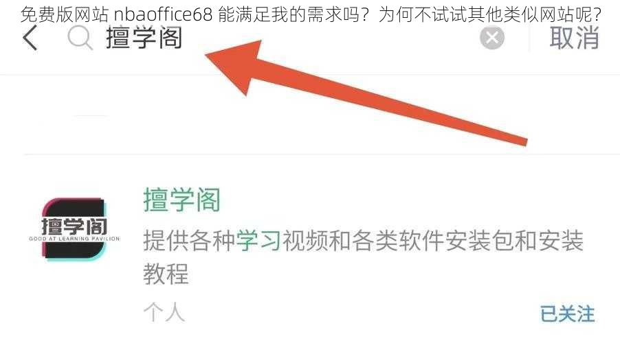 免费版网站 nbaoffice68 能满足我的需求吗？为何不试试其他类似网站呢？