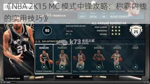 《NBA 2K15 MC 模式中锋攻略：称霸内线的实用技巧》