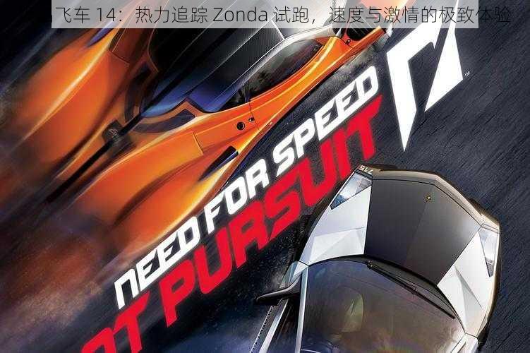 极品飞车 14：热力追踪 Zonda 试跑，速度与激情的极致体验