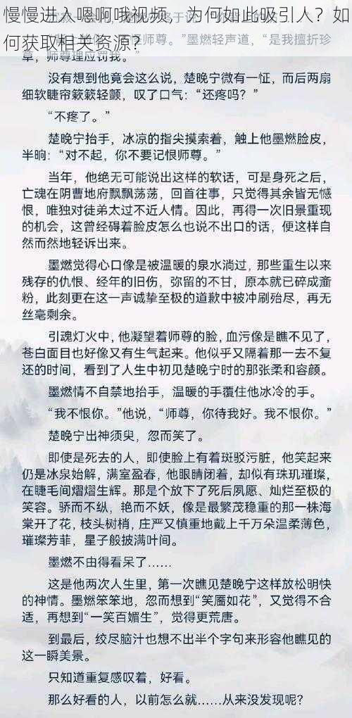 慢慢进入嗯啊哦视频，为何如此吸引人？如何获取相关资源？