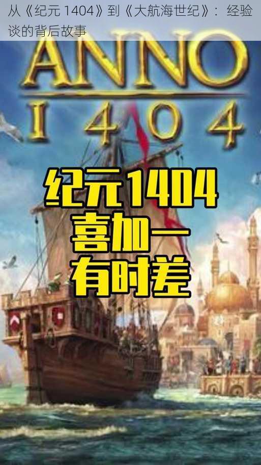 从《纪元 1404》到《大航海世纪》：经验谈的背后故事