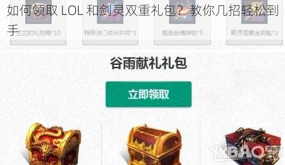 如何领取 LOL 和剑灵双重礼包？教你几招轻松到手